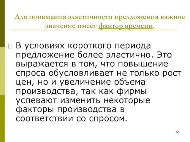 В условиях короткого периода предложение более эластично. Это выражается в том,