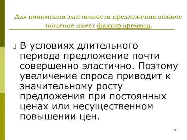 В условиях длительного периода предложение почти совершенно эластично. Поэтому увеличение спроса