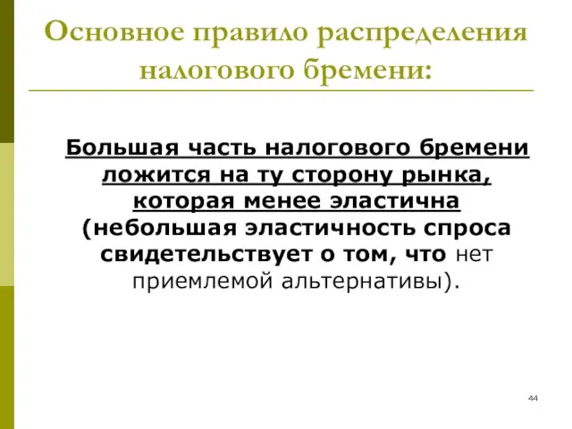 Основное правило распределения налогового бремени: Большая часть налогового бремени ложится на