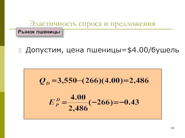 Эластичность спроса и предложения Допустим, цена пшеницы=$4.00/бушель Рынок пшеницы