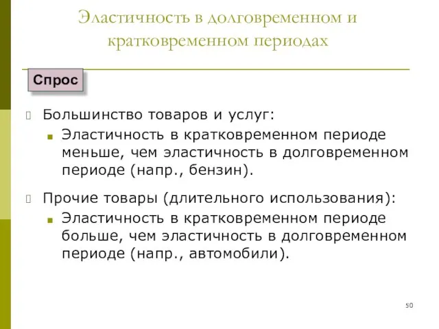 Большинство товаров и услуг: Эластичность в кратковременном периоде меньше, чем эластичность