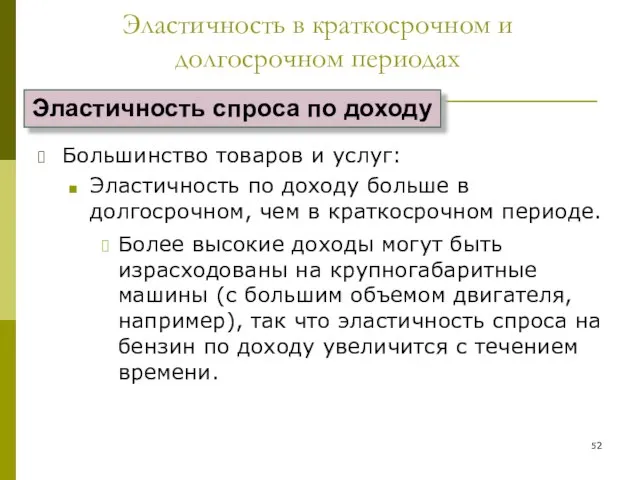 Большинство товаров и услуг: Эластичность по доходу больше в долгосрочном, чем