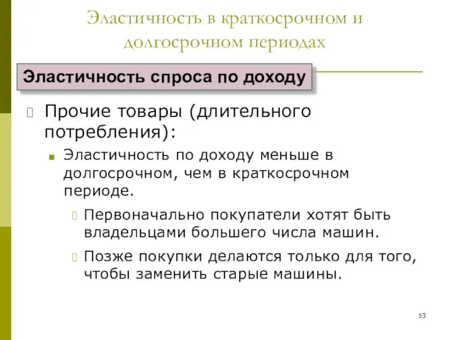 Прочие товары (длительного потребления): Эластичность по доходу меньше в долгосрочном, чем