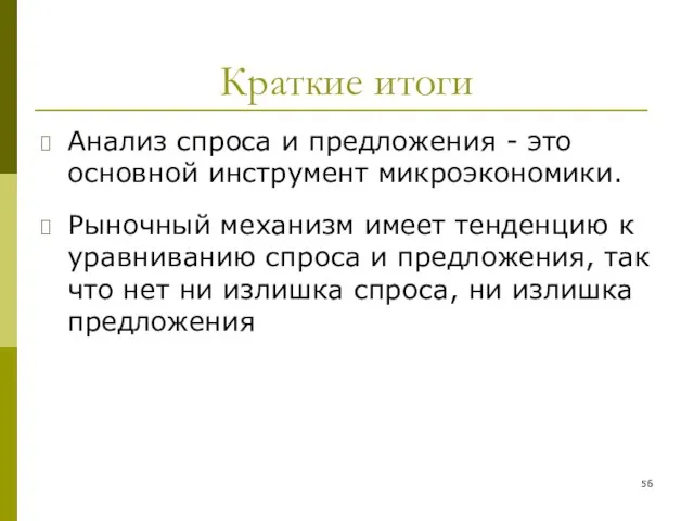 Краткие итоги Анализ спроса и предложения - это основной инструмент микроэкономики.