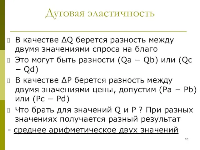 Дуговая эластичность В качестве ΔQ берется разность между двумя значениями спроса