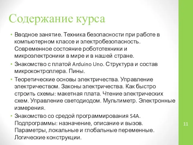 Вводное занятие. Техника безопасности при работе в компьютерном классе и электробезопасность.