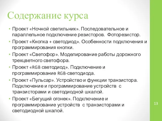 Проект «Ночной светильник». Последовательное и параллельное подключение резисторов. Фоторезистор. Проект «Кнопка