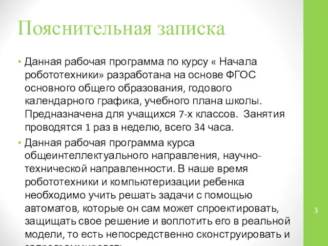 Пояснительная записка Данная рабочая программа по курсу « Начала робототехники» разработана