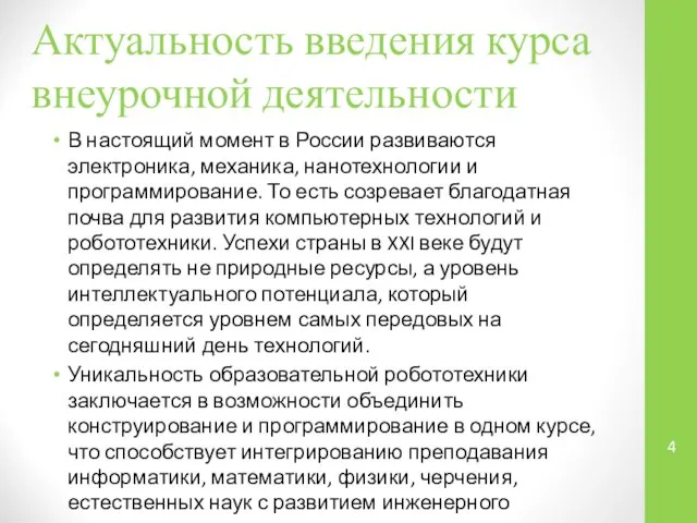 Актуальность введения курса внеурочной деятельности В настоящий момент в России развиваются