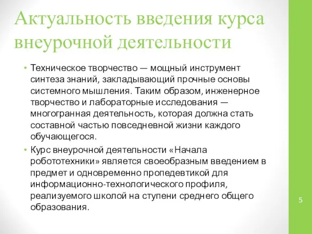 Техническое творчество — мощный инструмент синтеза знаний, закладывающий прочные основы системного