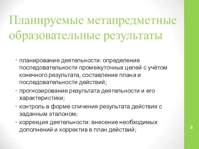 планирование деятельности: определение последовательности промежуточных целей с учётом конечного результата, составление