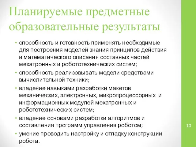 способность и готовность применять необходимые для построения моделей знания принципов действия