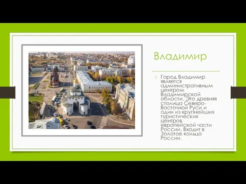 Владимир Город Владимир является административным центром Владимирской области. Это древняя столица
