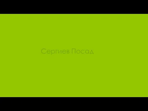 Сергиев Посад