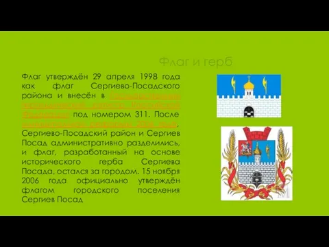 Флаг и герб Флаг утверждён 29 апреля 1998 года как флаг