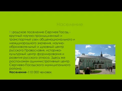 Население Городское поселение Сергиев Посад - крупный научно-промышленный и транспортный узел