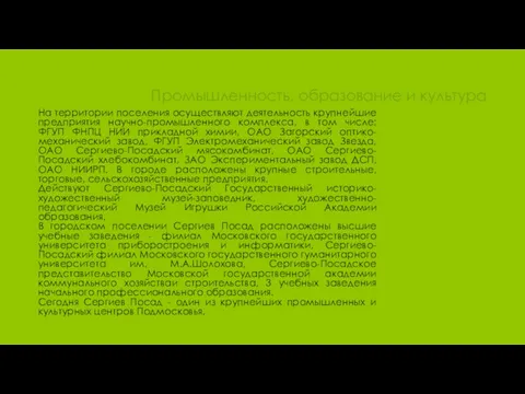 Промышленность, образование и культура На территории поселения осуществляют деятельность крупнейшие предприятия