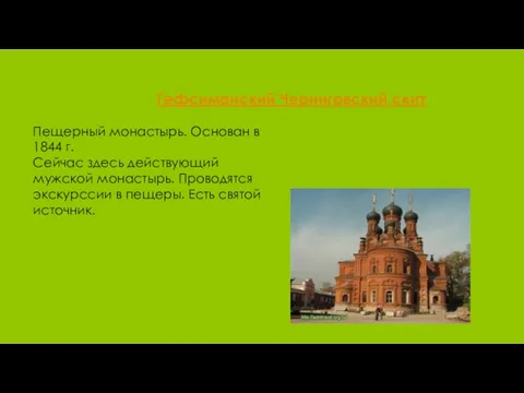 Гефсиманский Черниговский скит Пещерный монастырь. Основан в 1844 г. Сейчас здесь