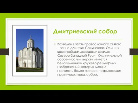 Дмитриевский собор Возведен в честь православного святого – воина Дмитрия Солунского.