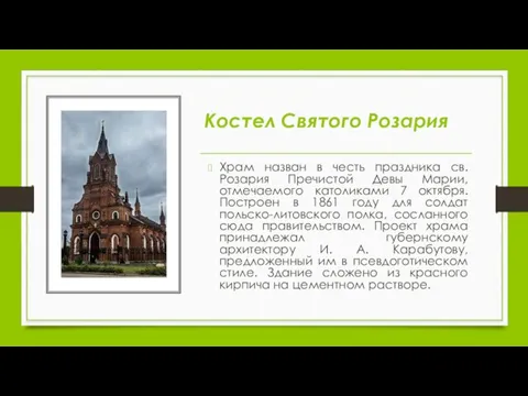 Костел Святого Розария Храм назван в честь праздника св. Розария Пречистой