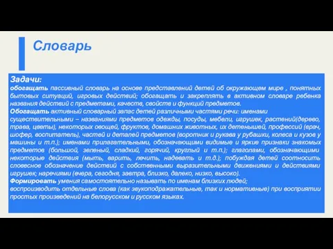 Задачи: обогащать пассивный словарь на основе представлений детей об окружающем мире