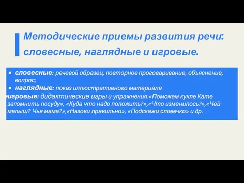 словесные: речевой образец, повторное проговаривание, объяснение, вопрос; наглядные: показ иллюстративного материала