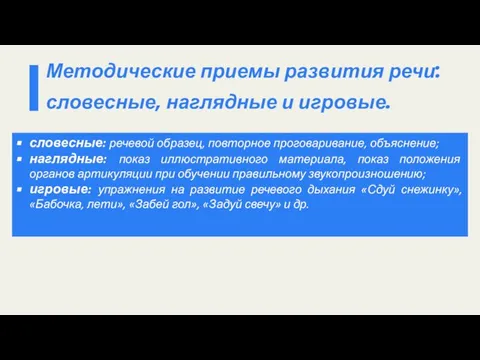 словесные: речевой образец, повторное проговаривание, объяснение; наглядные: показ иллюстративного материала, показ