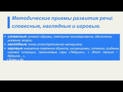 словесные: речевой образец, повторное проговаривание, объяснение, указания, вопрос; наглядные: показ иллюстративного