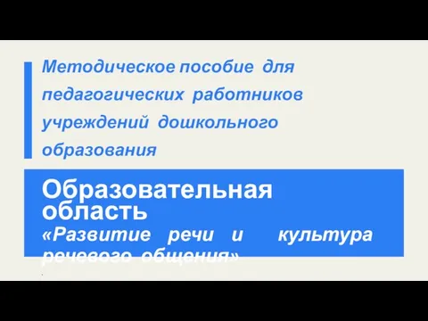 Образовательная область «Развитие речи и культура речевого общения» .