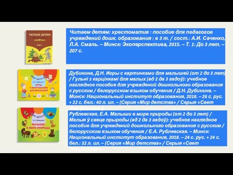 Читаем детям: хрестоматия : пособие для педагогов учреждений дошк. образования :