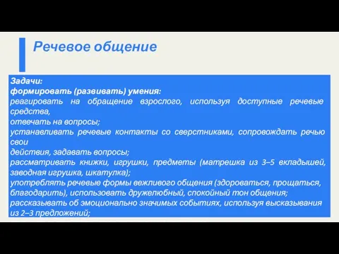 Задачи: формировать (развивать) умения: реагировать на обращение взрослого, используя доступные речевые