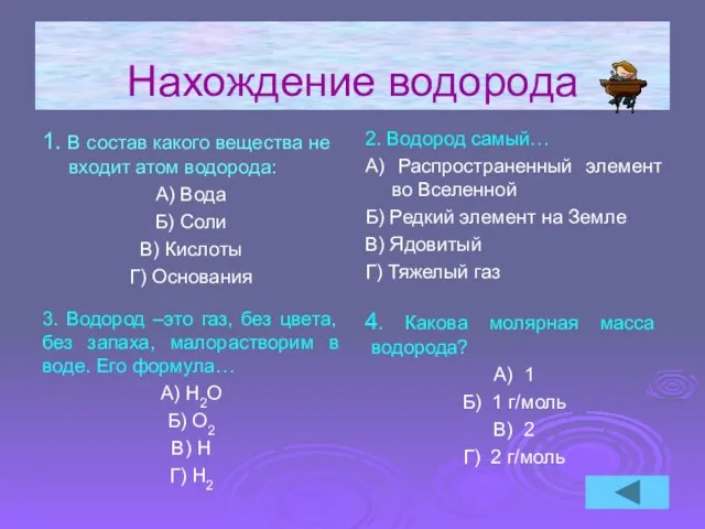 Нахождение водорода 1. В состав какого вещества не входит атом водорода: