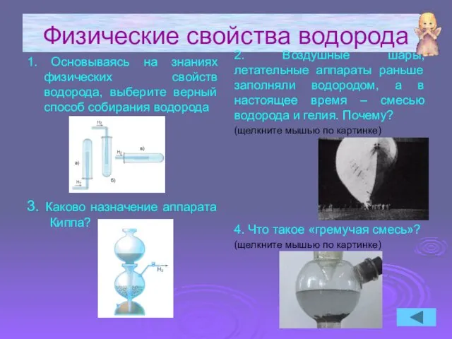 Физические свойства водорода 1. Основываясь на знаниях физических свойств водорода, выберите