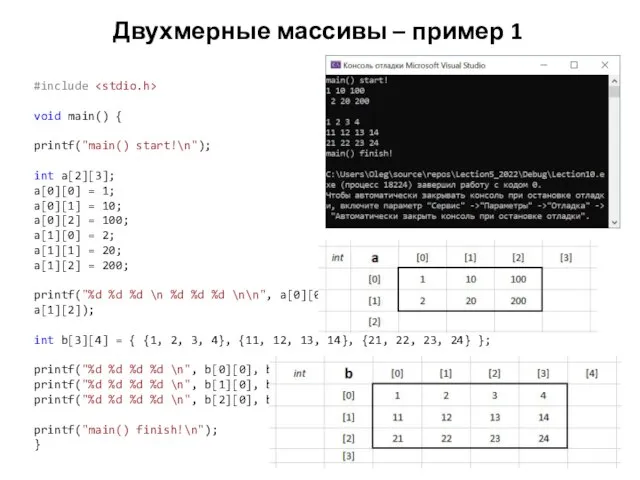 Двухмерные массивы – пример 1 #include void main() { printf("main() start!\n");