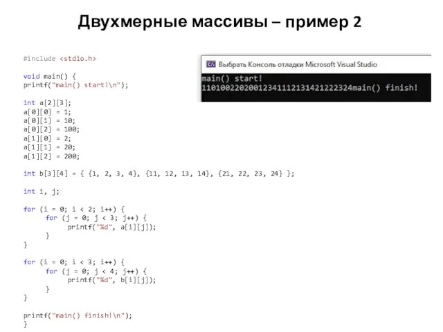 Двухмерные массивы – пример 2 #include void main() { printf("main() start!\n");