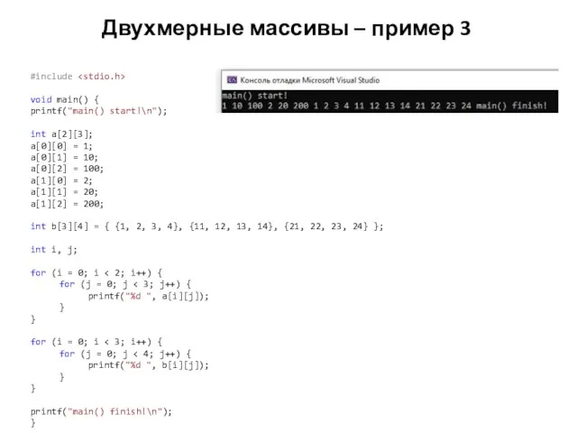 Двухмерные массивы – пример 3 #include void main() { printf("main() start!\n");