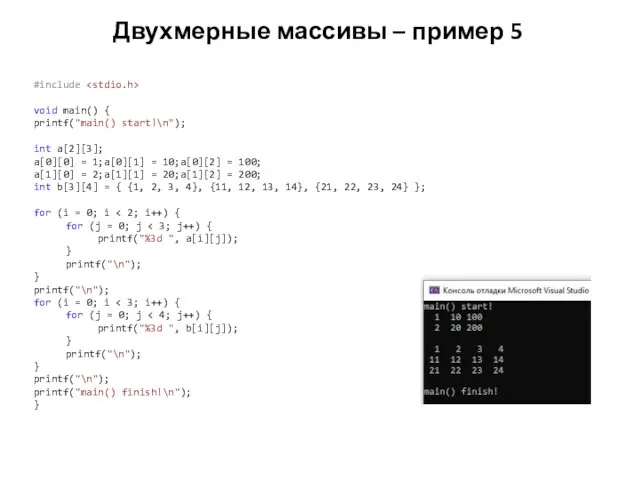 Двухмерные массивы – пример 5 #include void main() { printf("main() start!\n");