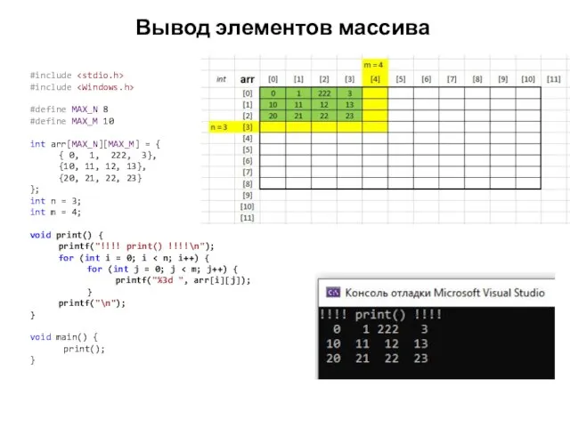 Вывод элементов массива #include #include #define MAX_N 8 #define MAX_M 10