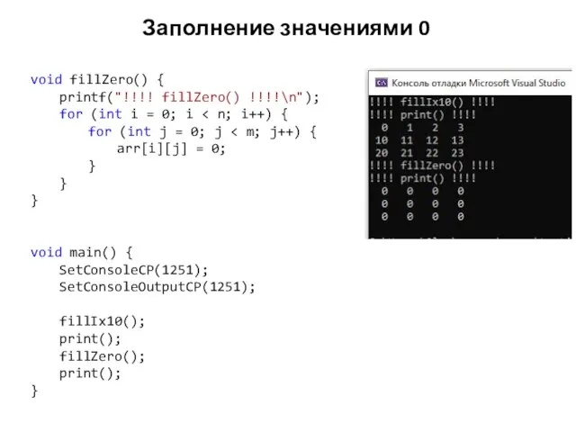 Заполнение значениями 0 void fillZero() { printf("!!!! fillZero() !!!!\n"); for (int