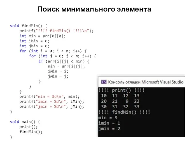 Поиск минимального элемента void findMin() { printf("!!!! findMin() !!!!\n"); int min