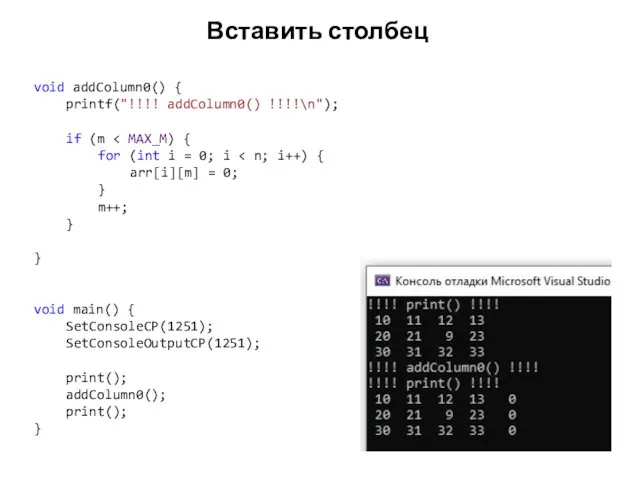 Вставить столбец void addColumn0() { printf("!!!! addColumn0() !!!!\n"); if (m for