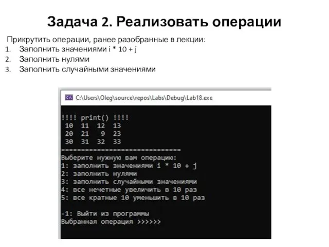 Задача 2. Реализовать операции Прикрутить операции, ранее разобранные в лекции: Заполнить