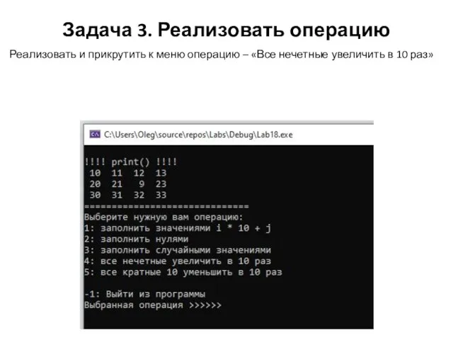 Задача 3. Реализовать операцию Реализовать и прикрутить к меню операцию –