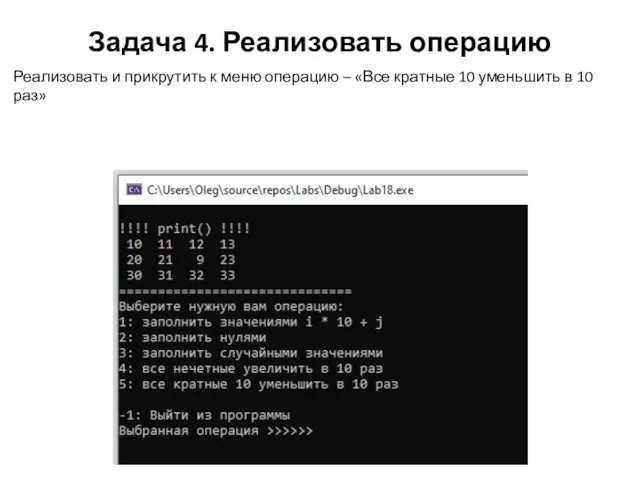 Задача 4. Реализовать операцию Реализовать и прикрутить к меню операцию –