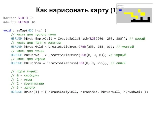 Как нарисовать карту (1) #define WIDTH 30 #define HEIGHT 20 void