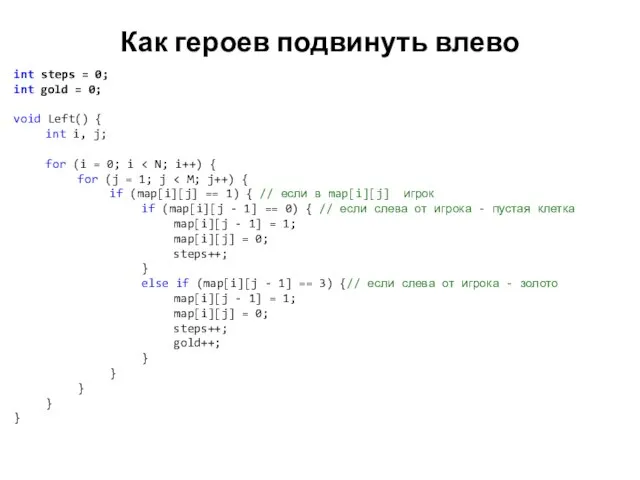 Как героев подвинуть влево int steps = 0; int gold =