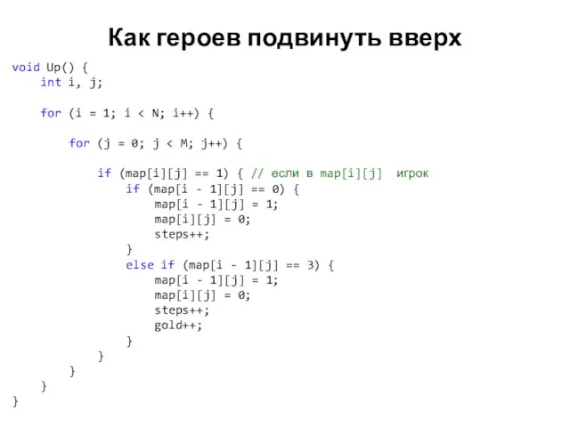 Как героев подвинуть вверх void Up() { int i, j; for