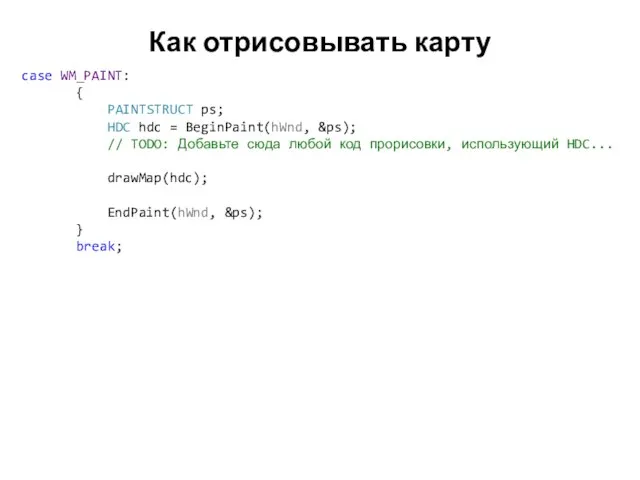 Как отрисовывать карту case WM_PAINT: { PAINTSTRUCT ps; HDC hdc =
