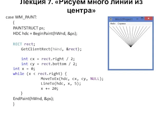 Лекция 7. «Рисуем много линий из центра» case WM_PAINT: { PAINTSTRUCT