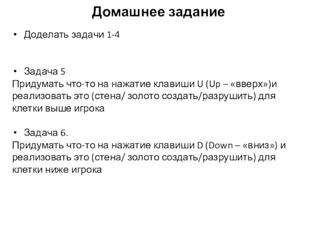 Домашнее задание Доделать задачи 1-4 Задача 5 Придумать что-то на нажатие